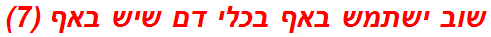 שוב ישתמש באף בכלי דם שיש באף (7)