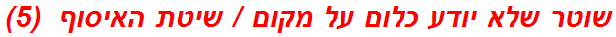 שוטר שלא יודע כלום על מקום / שיטת האיסוף  (5)