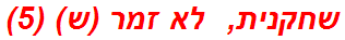 שחקנית,  לא זמר (ש) (5)