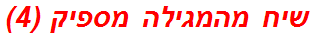 שיח מהמגילה מספיק (4)