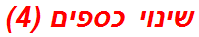 שינוי כספים (4)