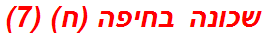 שכונה בחיפה (ח) (7)