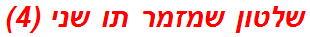 שלטון שמזמר תו שני (4)