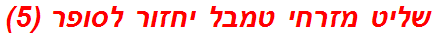 שליט מזרחי טמבל יחזור לסופר (5)