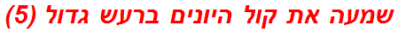 שמעה את קול היונים ברעש גדול (5)
