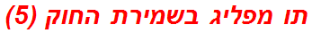 תו מפליג בשמירת החוק (5)