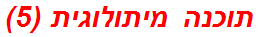 תוכנה מיתולוגית (5)