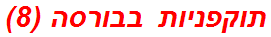 תוקפניות בבורסה (8)