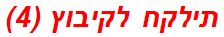 תילקח לקיבוץ (4)
