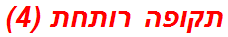תקופה רותחת (4)