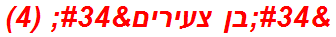 "בן צעירים" (4)
