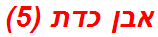 אבן כדת (5)