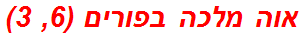 אוה מלכה בפורים (6, 3)