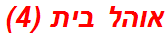 אוהל בית (4)