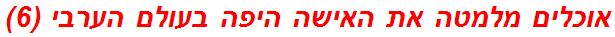 אוכלים מלמטה את האישה היפה בעולם הערבי (6)