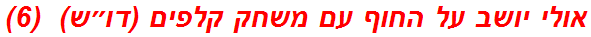 אולי יושב על החוף עם משחק קלפים (דו״ש)  (6)