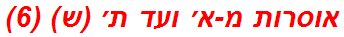 אוסרות מ-א׳ ועד ת׳ (ש) (6)