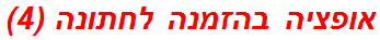 אופציה בהזמנה לחתונה (4)