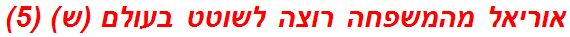 אוריאל מהמשפחה רוצה לשוטט בעולם (ש) (5)