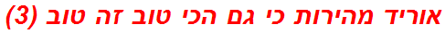 אוריד מהירות כי גם הכי טוב זה טוב (3)