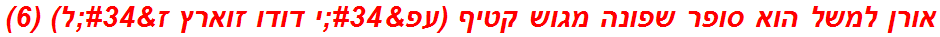אורן למשל הוא סופר שפונה מגוש קטיף (עפ"י דודו זוארץ ז"ל) (6)