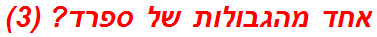 אחד מהגבולות של ספרד? (3)