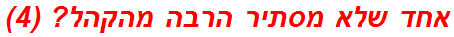 אחד שלא מסתיר הרבה מהקהל? (4)