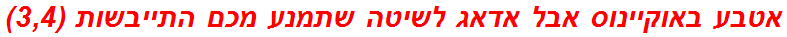 אטבע באוקיינוס אבל אדאג לשיטה שתמנע מכם התייבשות (3,4)