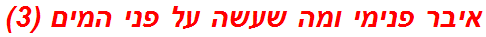 איבר פנימי ומה שעשה על פני המים (3)