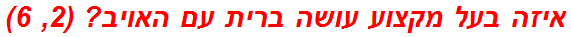 איזה בעל מקצוע עושה ברית עם האויב? (2, 6)
