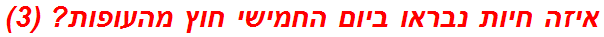 איזה חיות נבראו ביום החמישי חוץ מהעופות? (3)