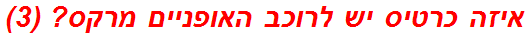 איזה כרטיס יש לרוכב האופניים מרקס? (3)