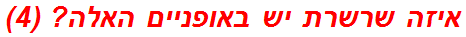 איזה שרשרת יש באופניים האלה? (4)