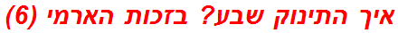 איך התינוק שבע? בזכות הארמי (6)