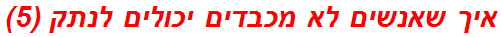 איך שאנשים לא מכבדים יכולים לנתק (5)