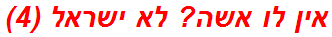 אין לו אשה? לא ישראל (4)