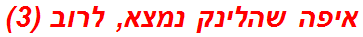 איפה שהלינק נמצא, לרוב (3)