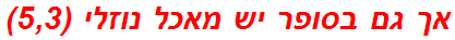 אך גם בסופר יש מאכל נוזלי (5,3)