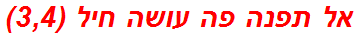 אל תפנה פה עושה חיל (3,4)