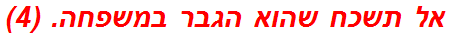אל תשכח שהוא הגבר במשפחה. (4)