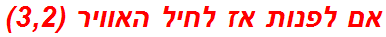 אם לפנות אז לחיל האוויר (3,2)