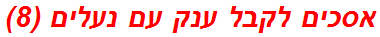 אסכים לקבל ענק עם נעלים (8)