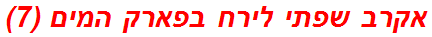 אקרב שפתי לירח בפארק המים (7)