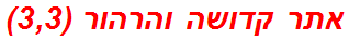 אתר קדושה והרהור (3,3)