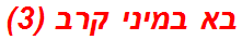 בא במיני קרב (3)