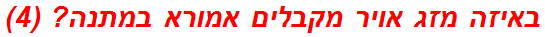 באיזה מזג אויר מקבלים אמורא במתנה? (4)