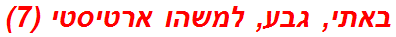 באתי, גבע, למשהו ארטיסטי (7)
