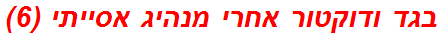 בגד ודוקטור אחרי מנהיג אסייתי (6)