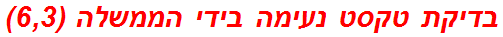 בדיקת טקסט נעימה בידי הממשלה (6,3)