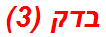 בדק (3)